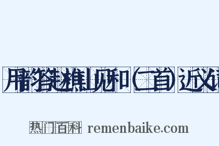 用韵答赵樵山见和（二首）近义词是什么意思的图片